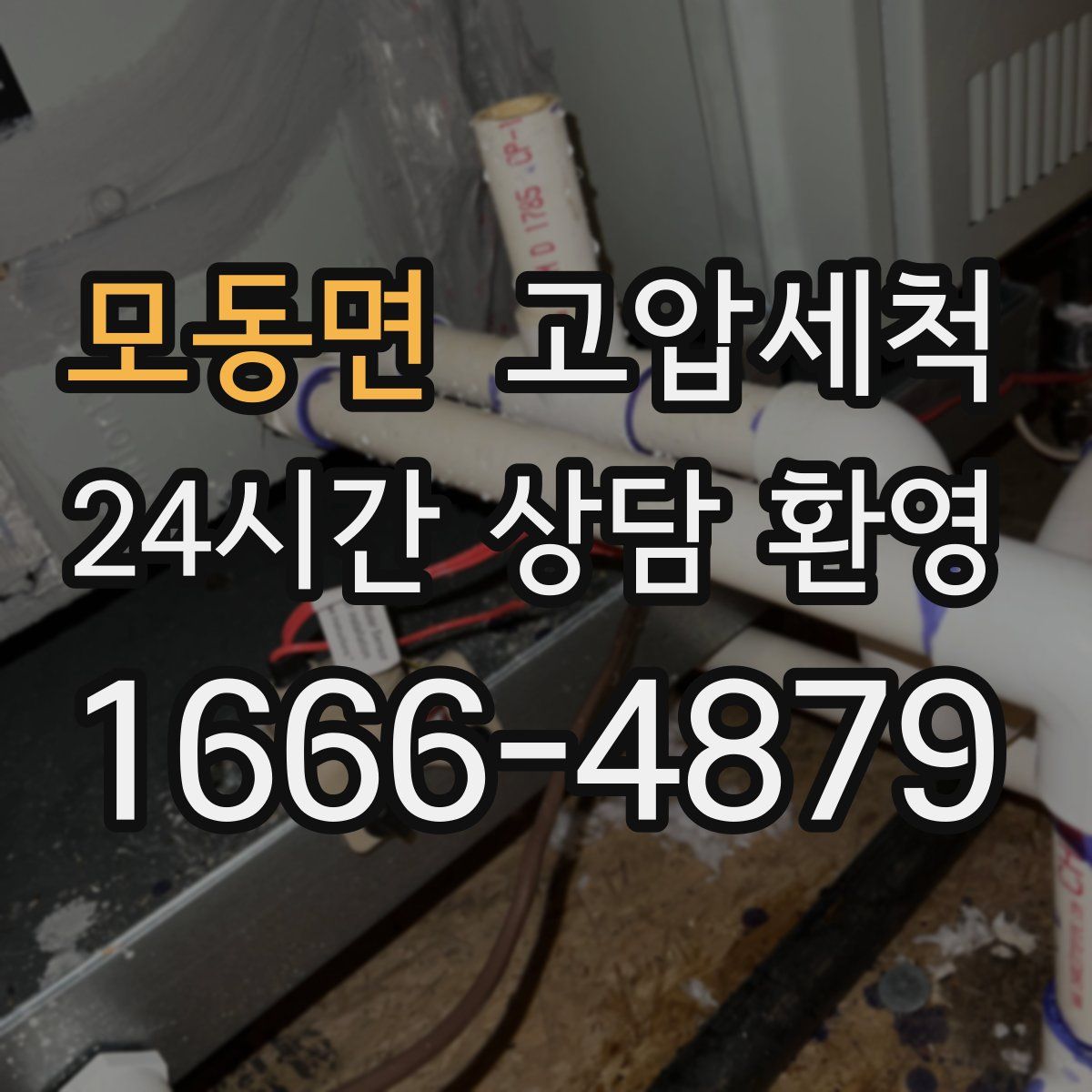 모동면 고압세척