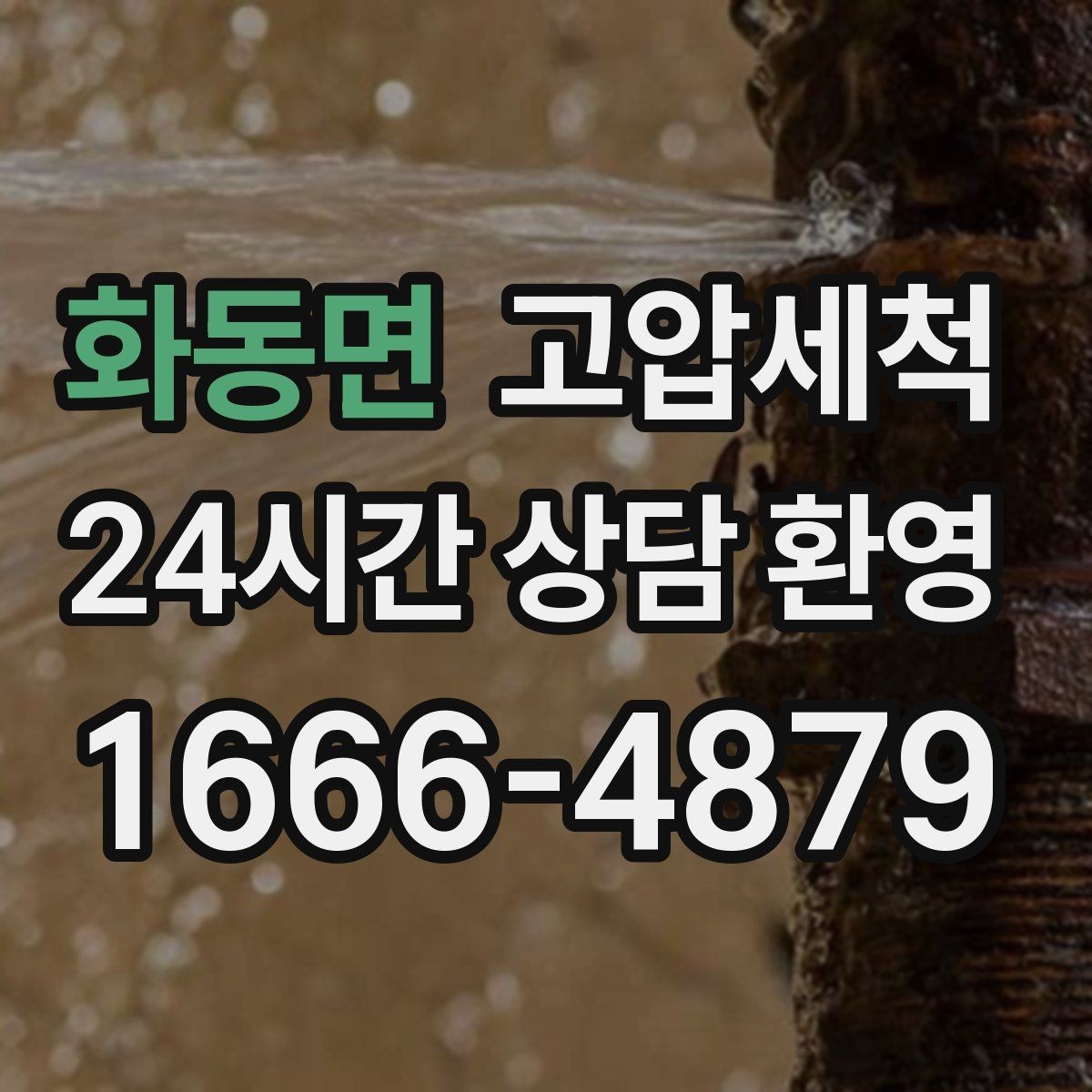 화동면 고압세척 새벽 악취, 오늘로 끝내기