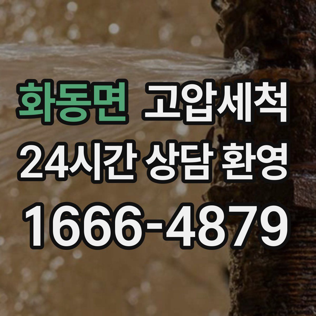 화동면 고압세척