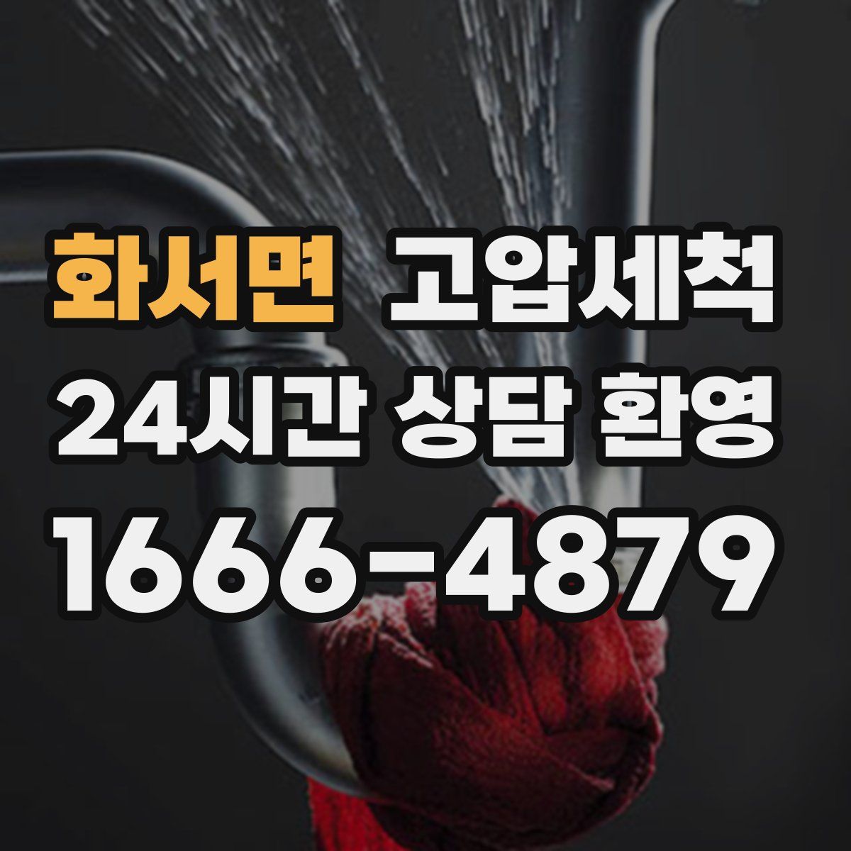 화서면 고압세척