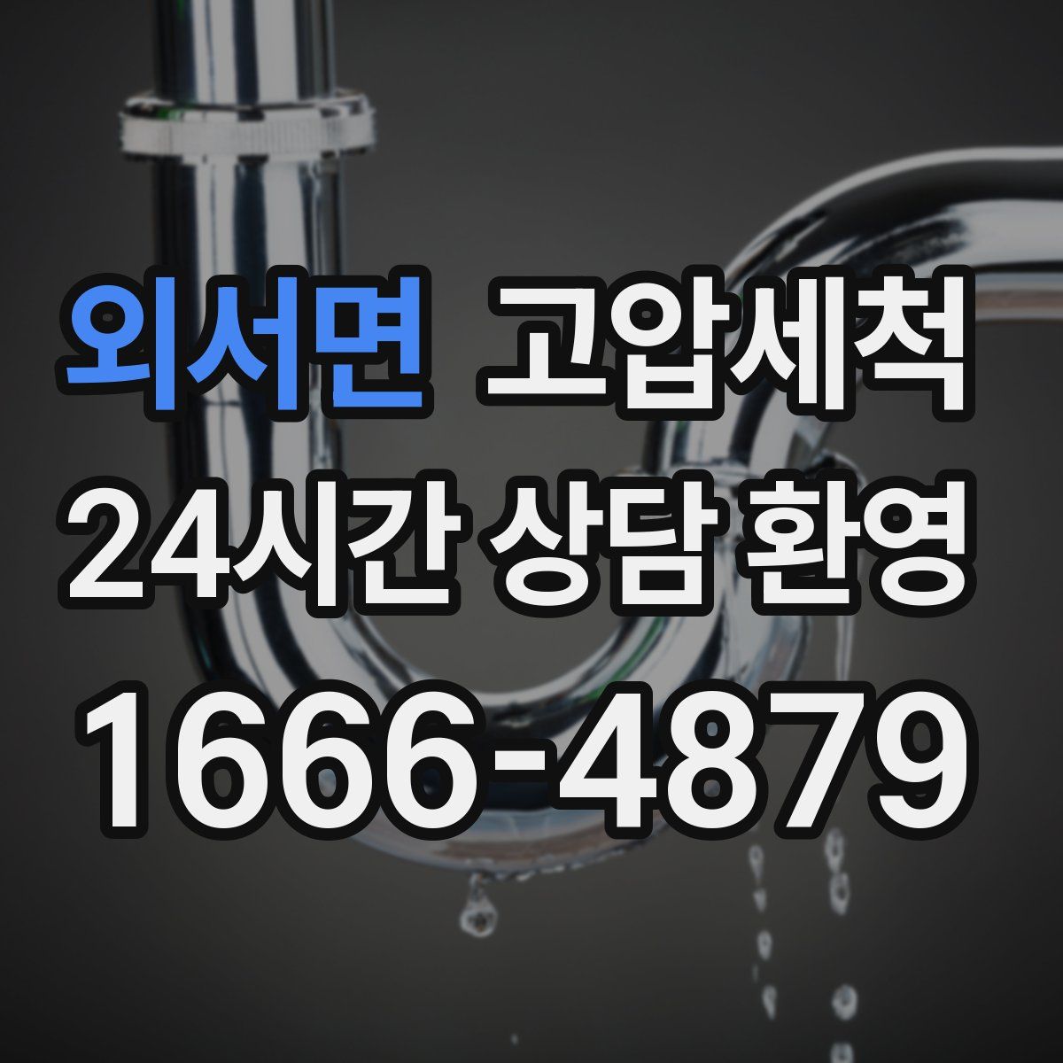 외서면 고압세척