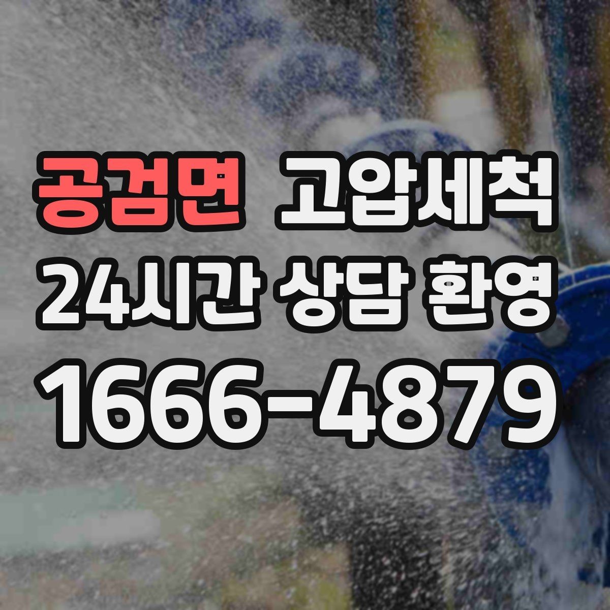 공검면 고압세척 하수구 냄새 제거 여름 고온기 대비