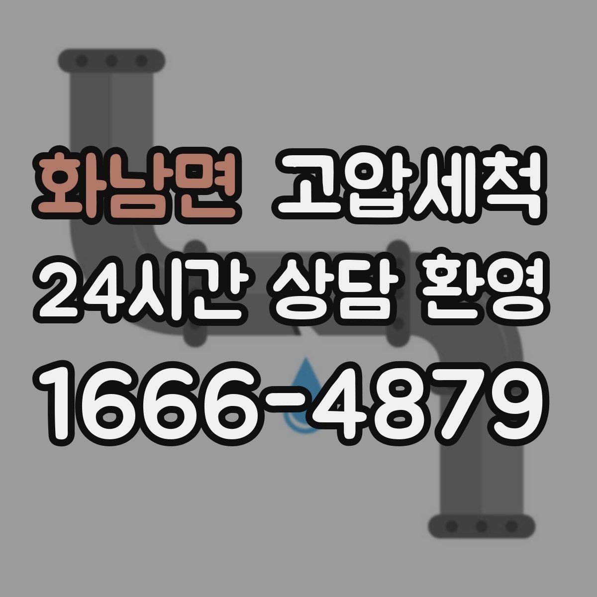 화남면 고압세척 수도 배관 청소 단독·다가구 맞춤형