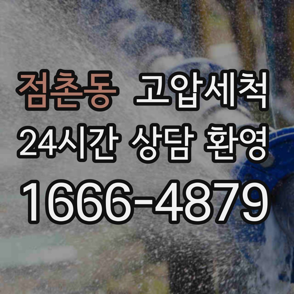 점촌동 고압세척 싱크대 배관 청소 주방 소음 체감 완화