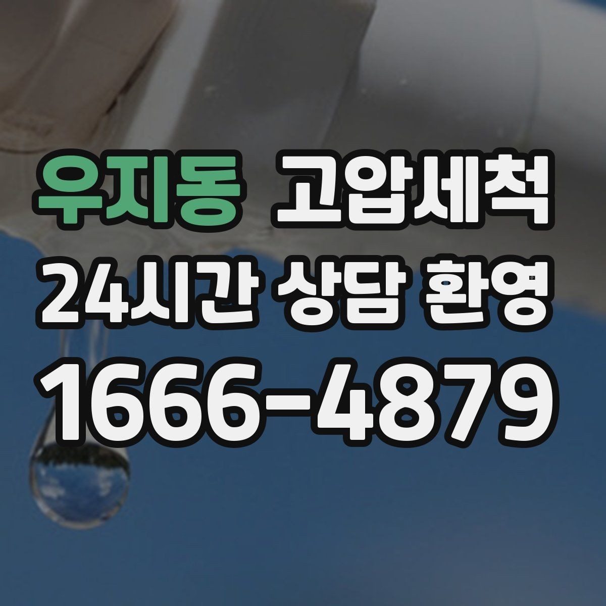 우지동 고압세척 하수구 배관 청소 현관 확산 전 차단
