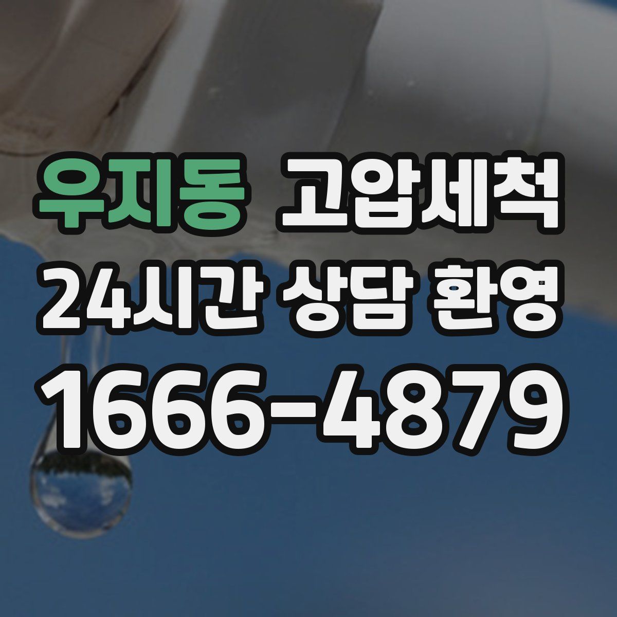 우지동 고압세척