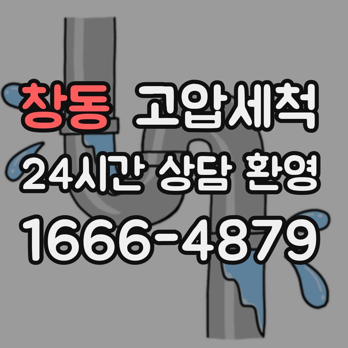 창동 고압세척