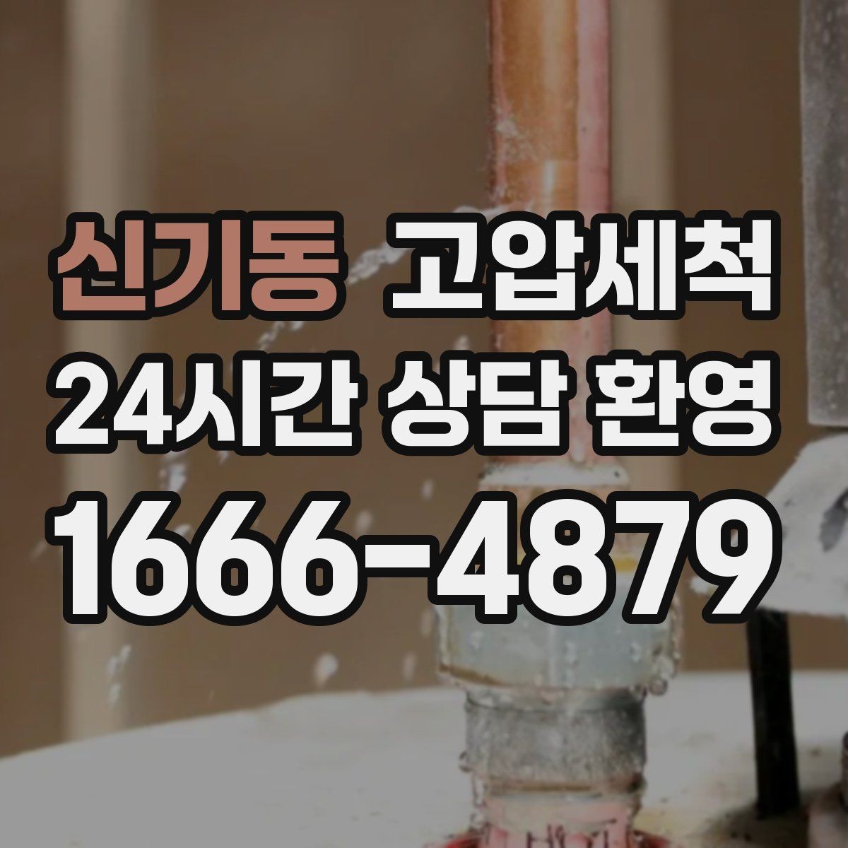 신기동 고압세척 하수구 배관 청소 상가 오픈 전 필수