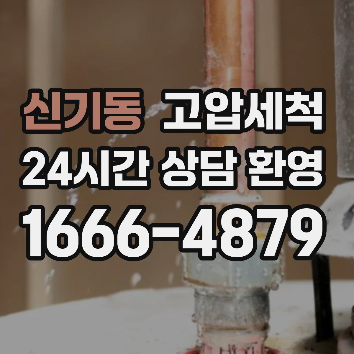 신기동 고압세척