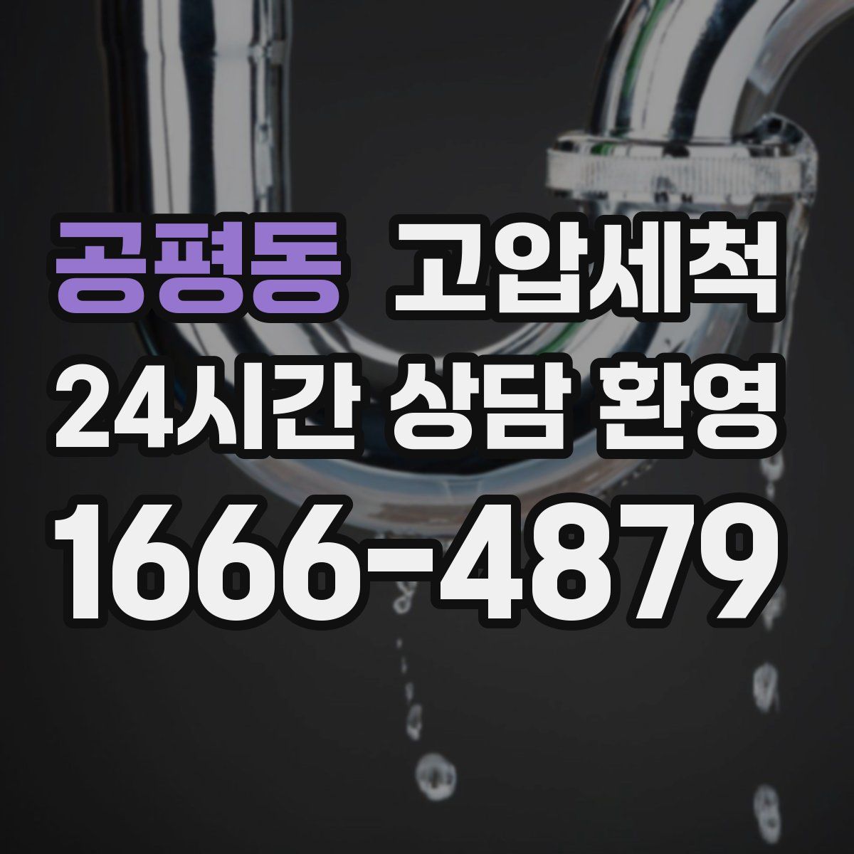 공평동 고압세척