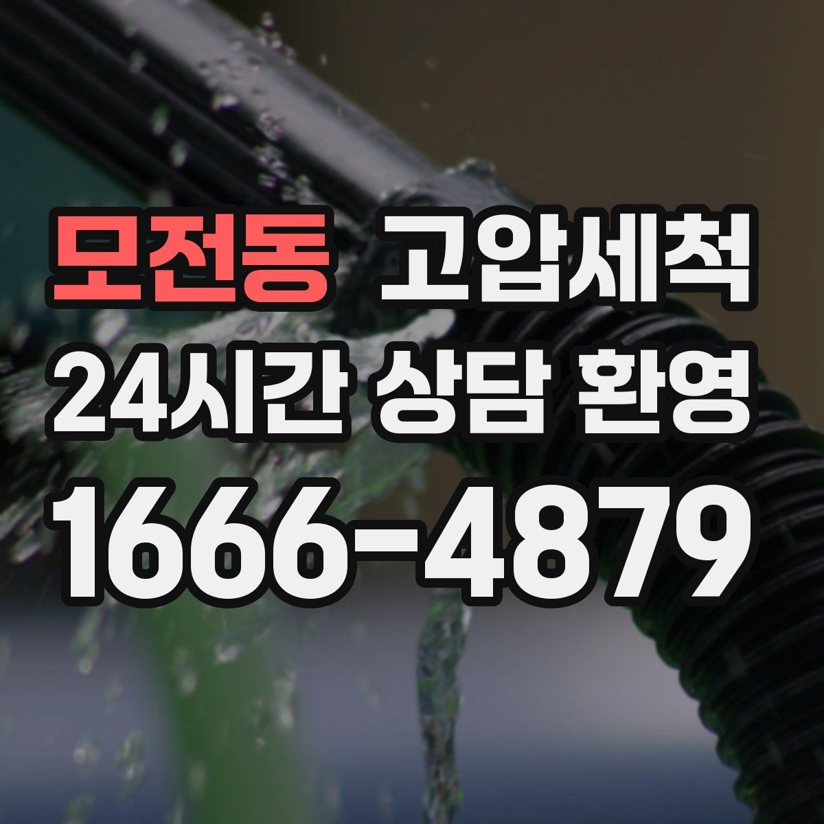 모전동 고압세척 화장실 하수구 냄새 문틈 확산 차단