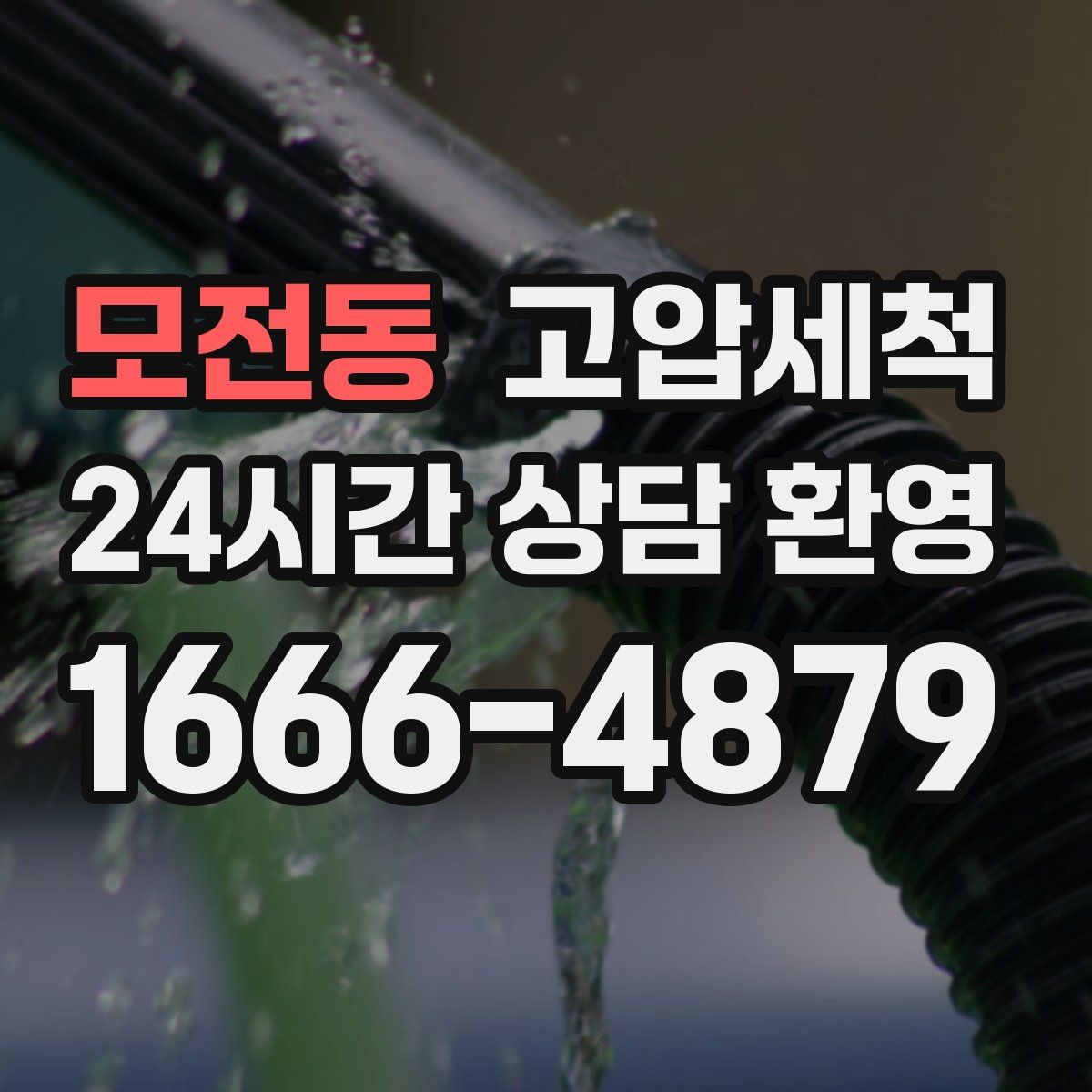 모전동 고압세척