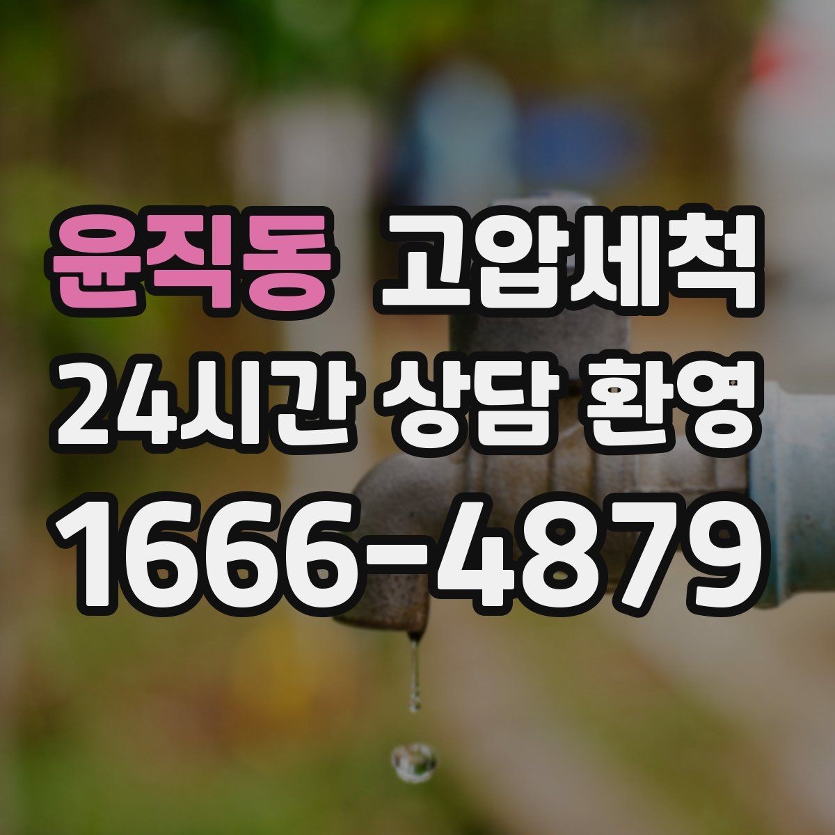 윤직동 고압세척 배수 소음까지 조용하게