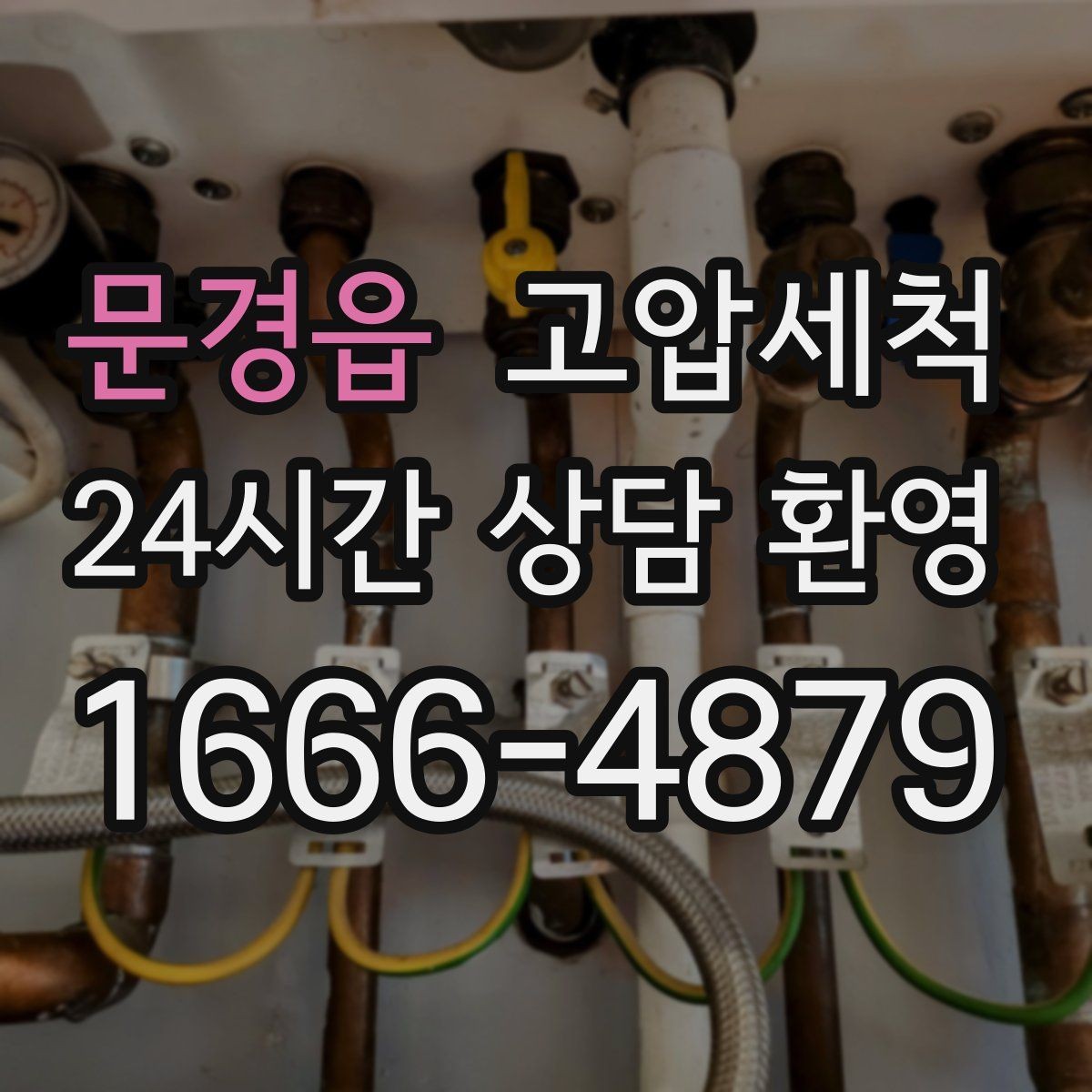 문경읍 고압세척 하수구 막힘 메인 라인 압력 세정