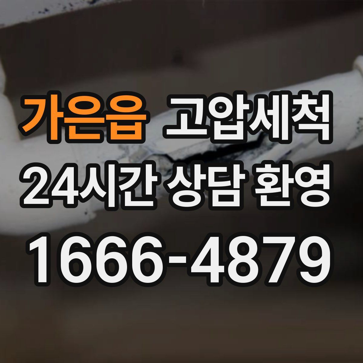 가은읍 고압세척