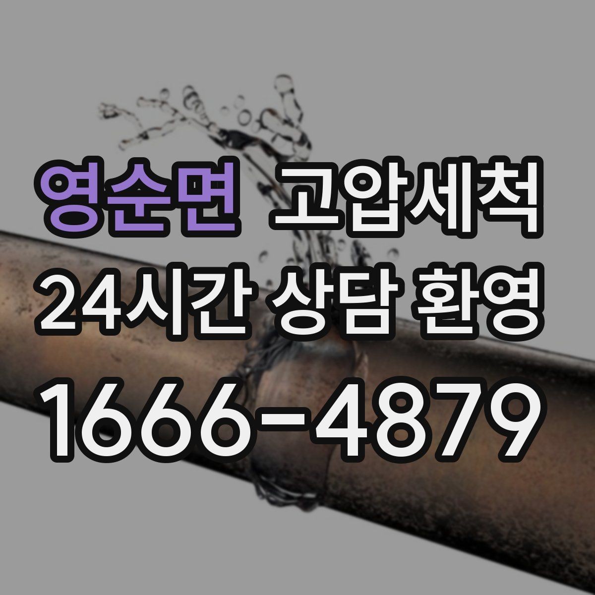 영순면 고압세척 싱크대 배관 청소 기름때 루트 차단