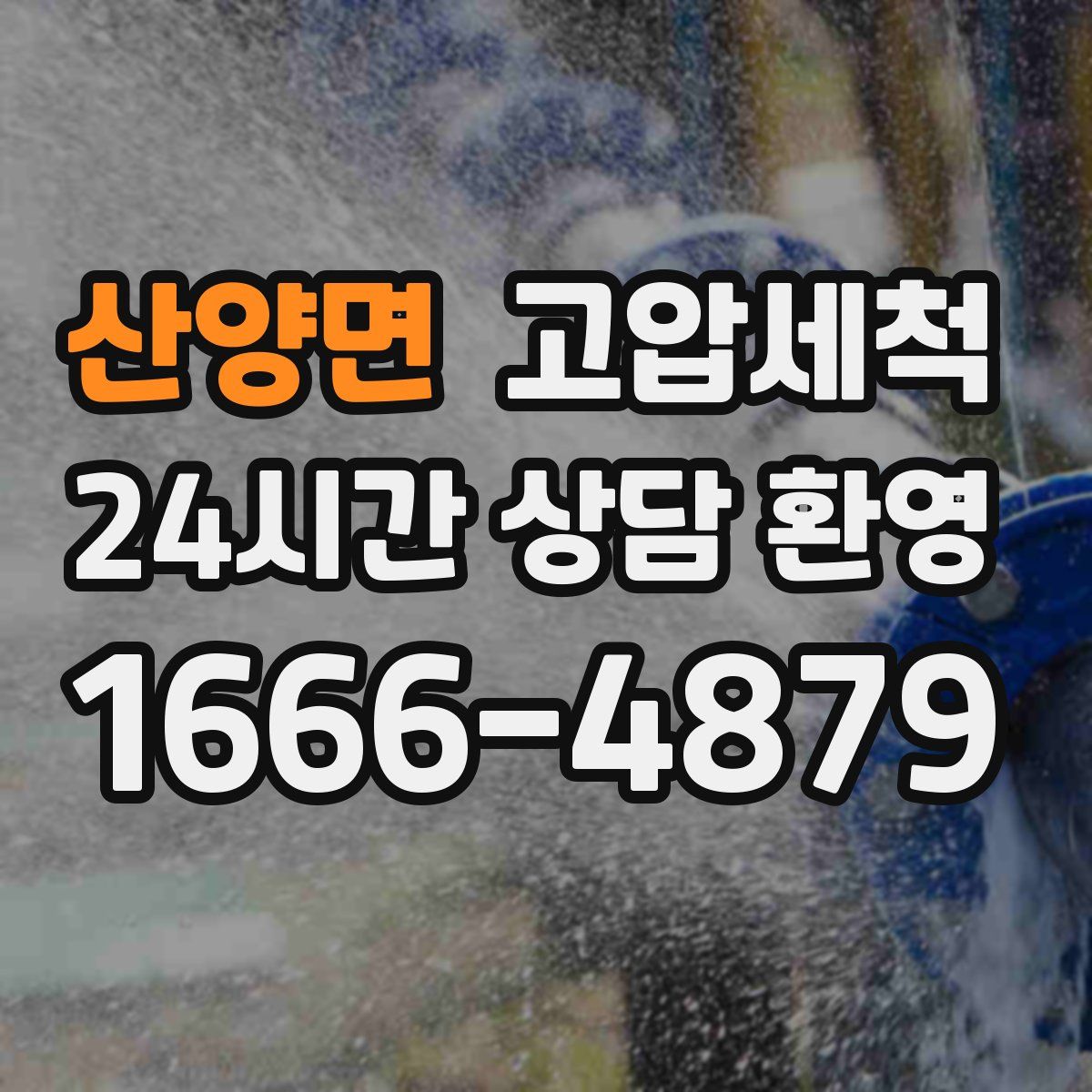 산양면 고압세척