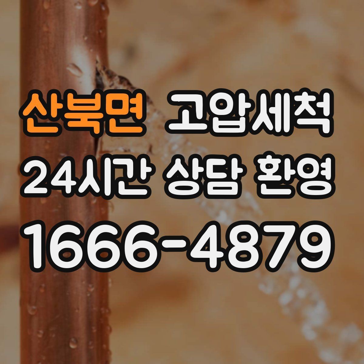 산북면 고압세척 노후 구간 스케일 다운