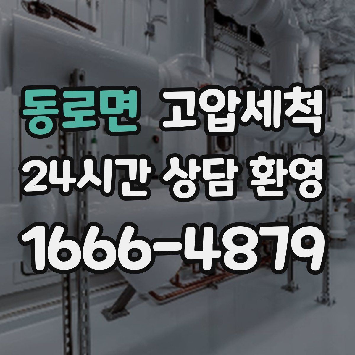 동로면 고압세척 화장실 하수구 냄새 촉발 환경 개선