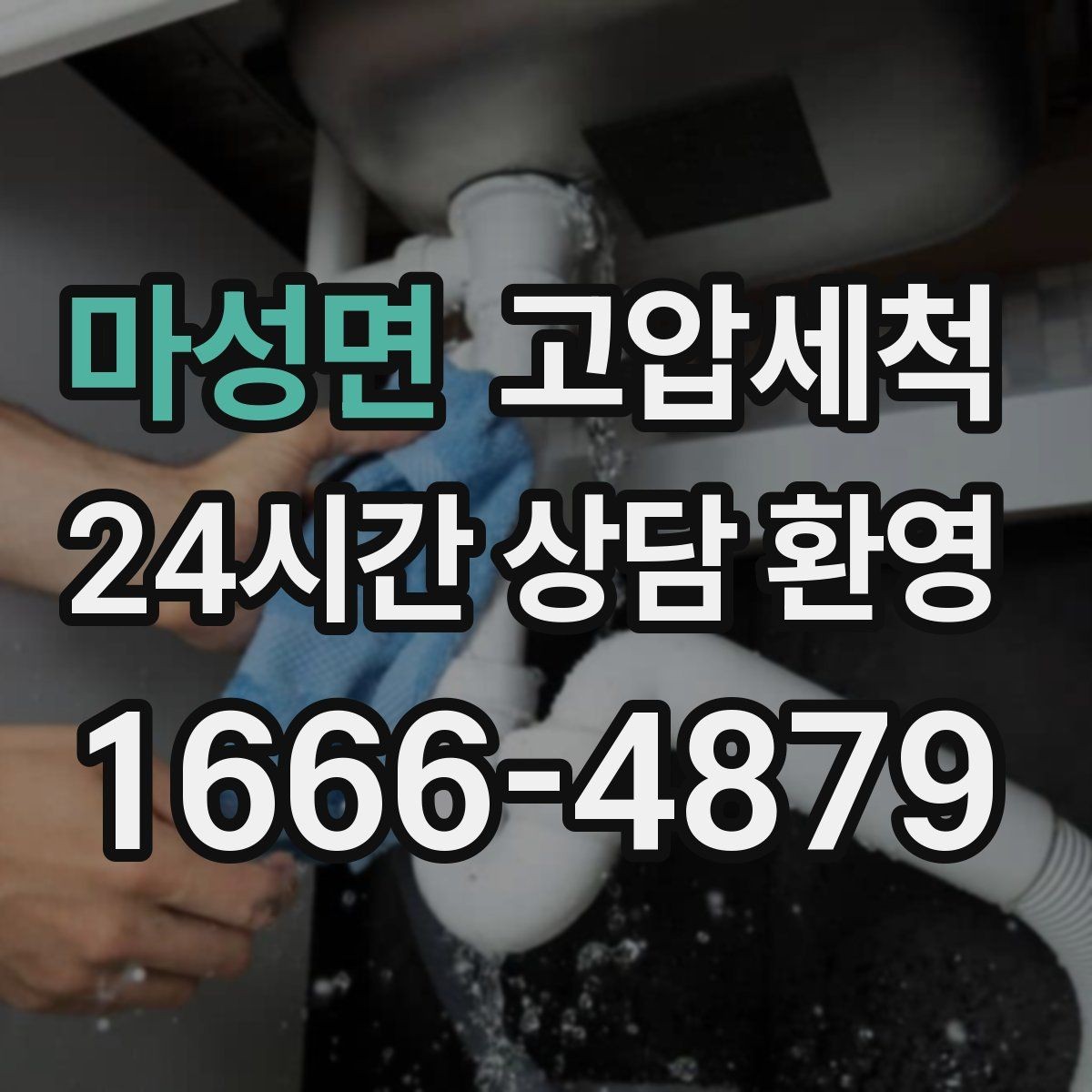마성면 고압세척 수도 배관 청소와 하수구 배관 청소 패키지