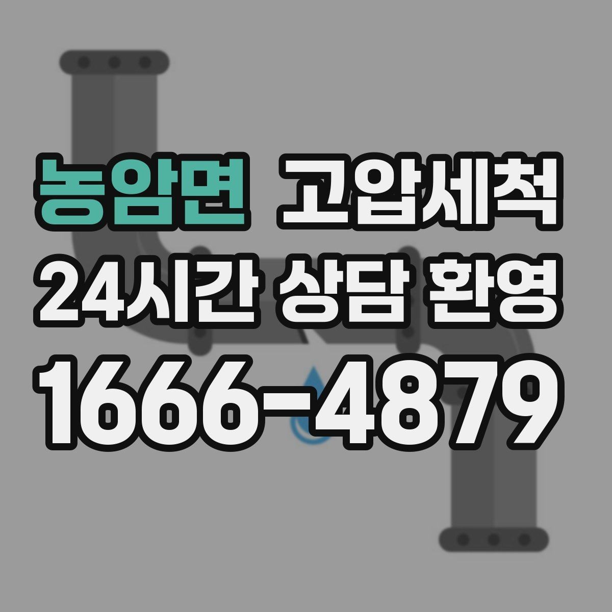 농암면 고압세척 수도 배관 청소 겨울철 동파 예방