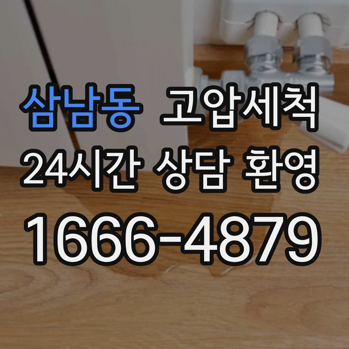 삼남동 고압세척