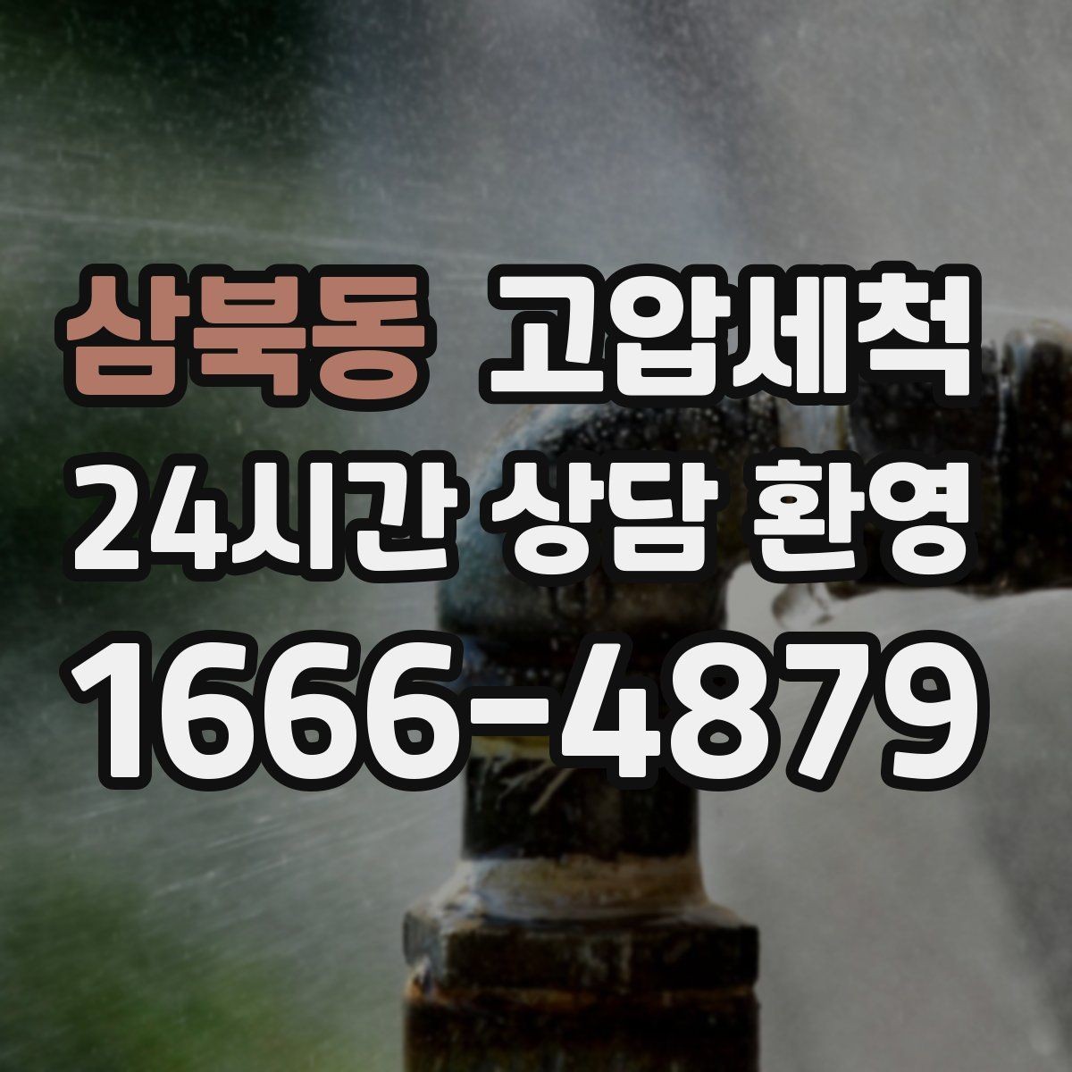 삼북동 고압세척 수도 배관 청소 노후 아연배관 관리