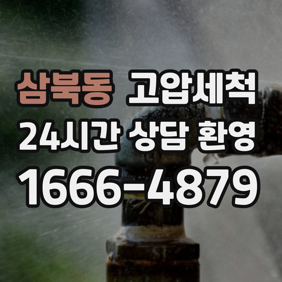 삼북동 고압세척