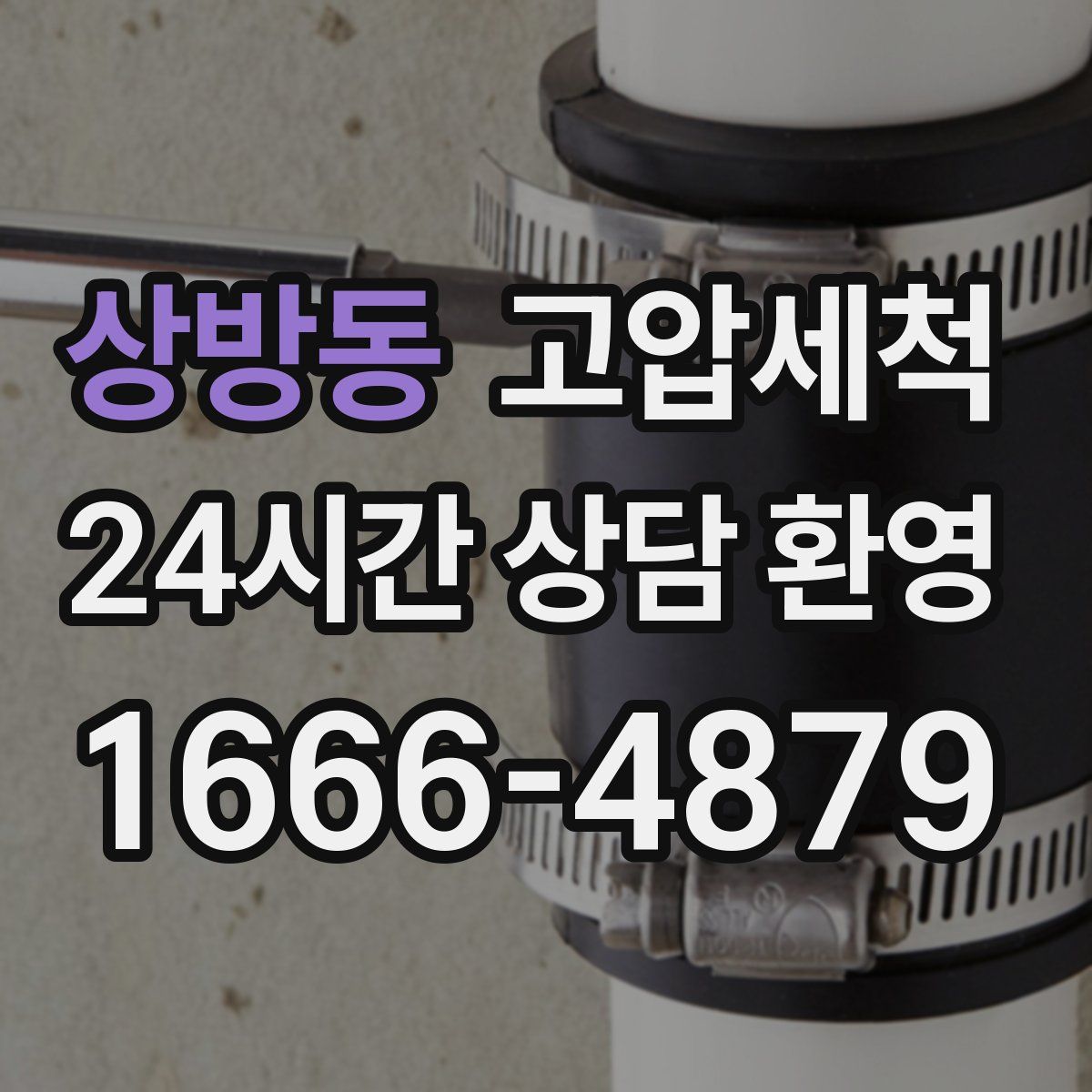 상방동 고압세척