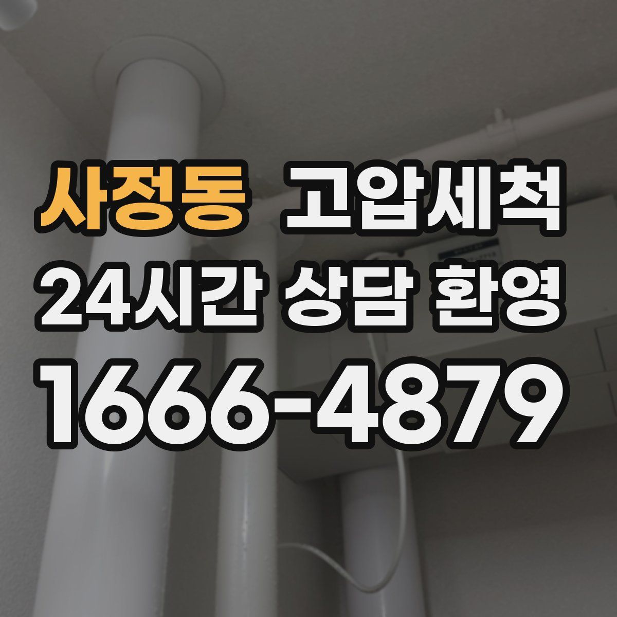 사정동 고압세척