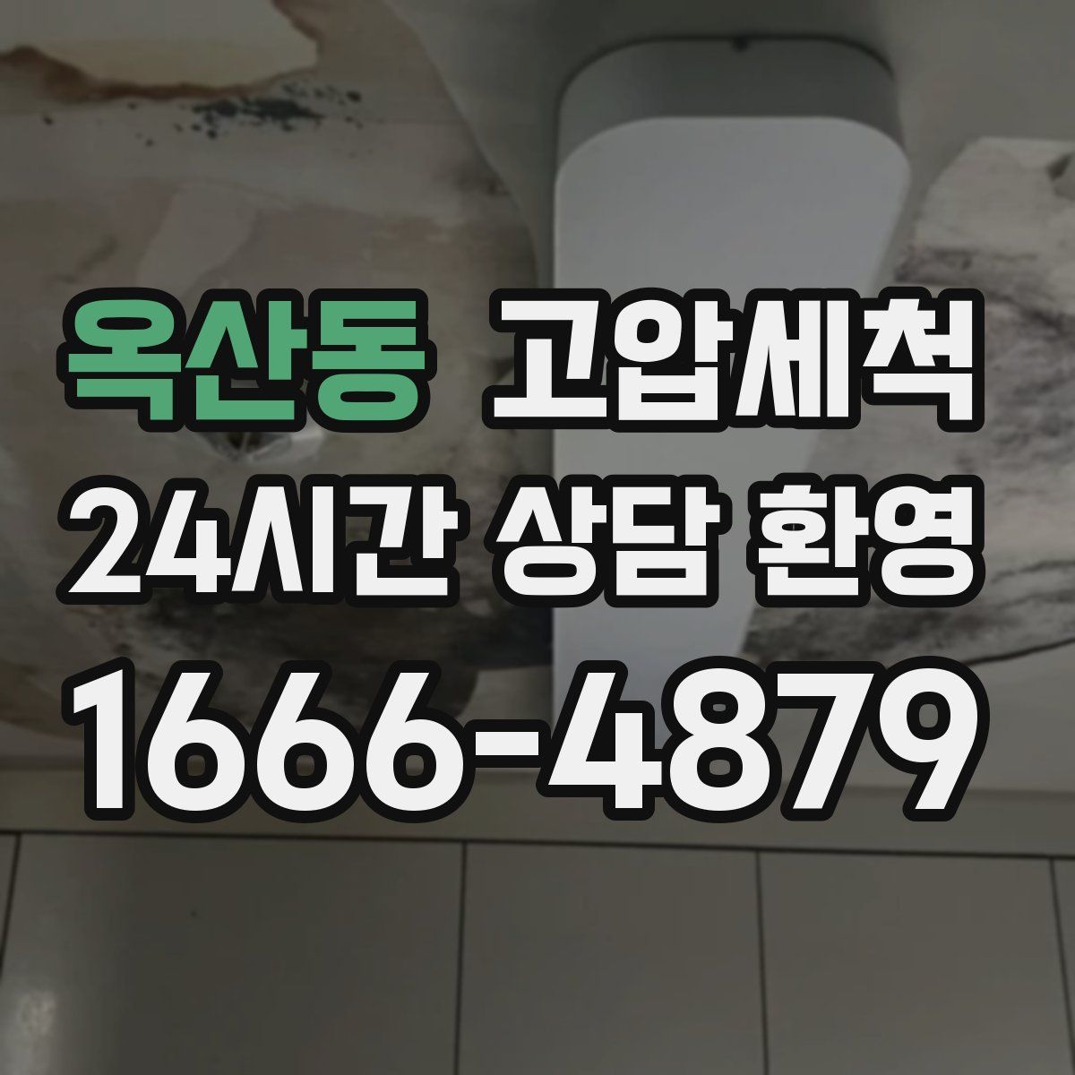 옥산동 고압세척