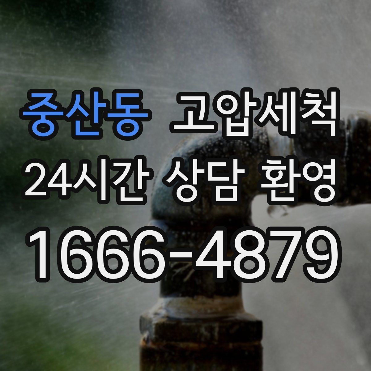 중산동 고압세척 하수구 막힘·하수구 냄새 제거 한번에