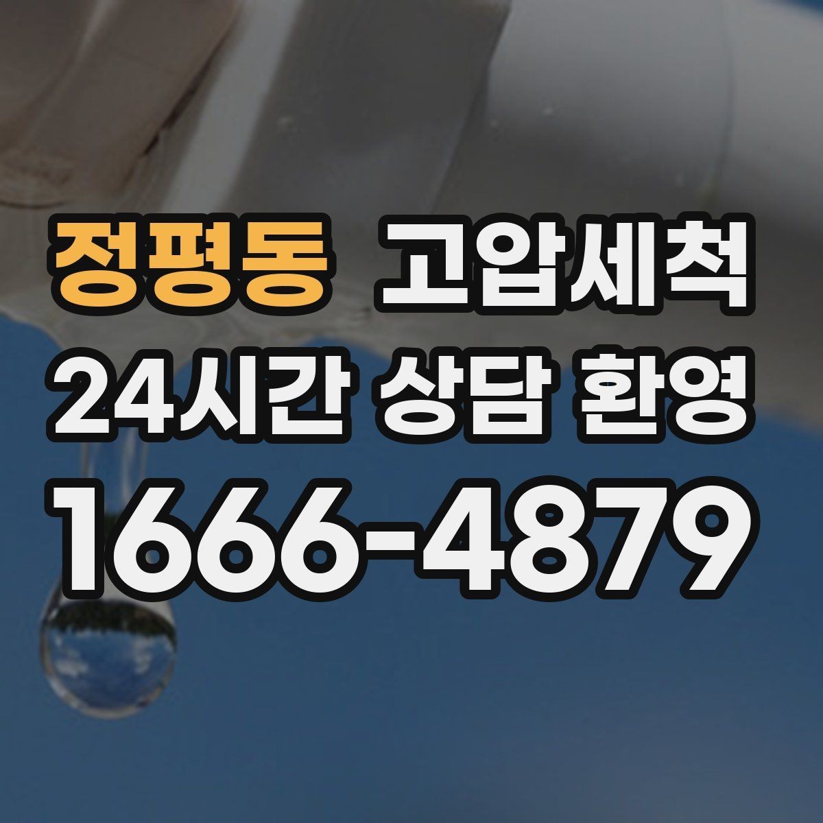정평동 고압세척 하수구 막힘 새벽 콜도 빠른 복구