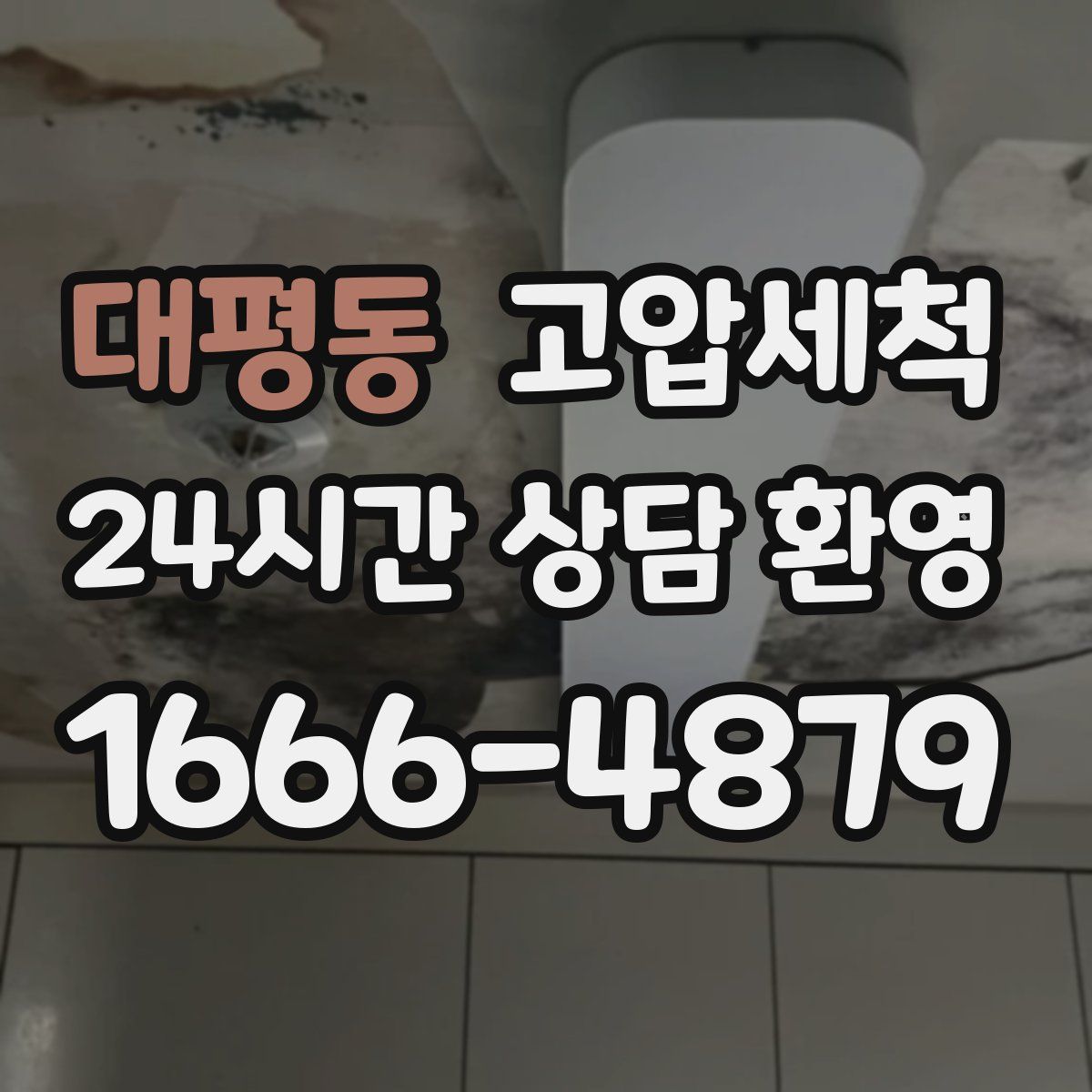 대평동 고압세척