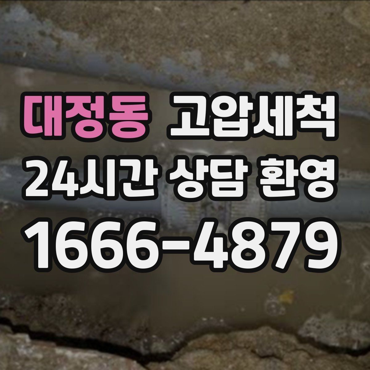 대정동 고압세척 하수구 막힘 우수·오수 혼입 구간 교정