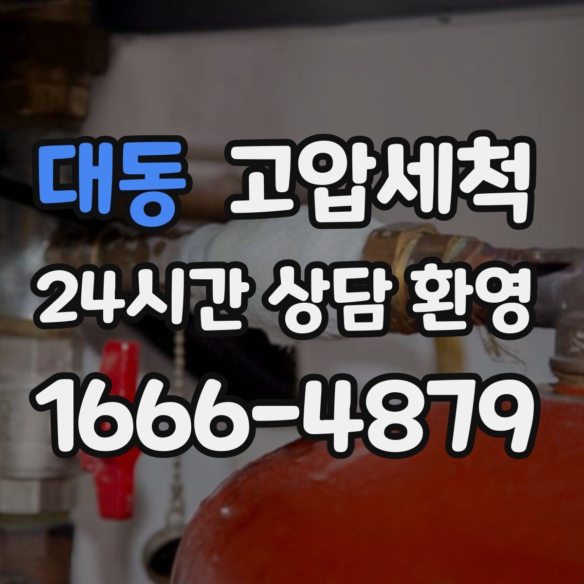 대동 고압세척 화장실 하수구 냄새 장마철 특화 플랜