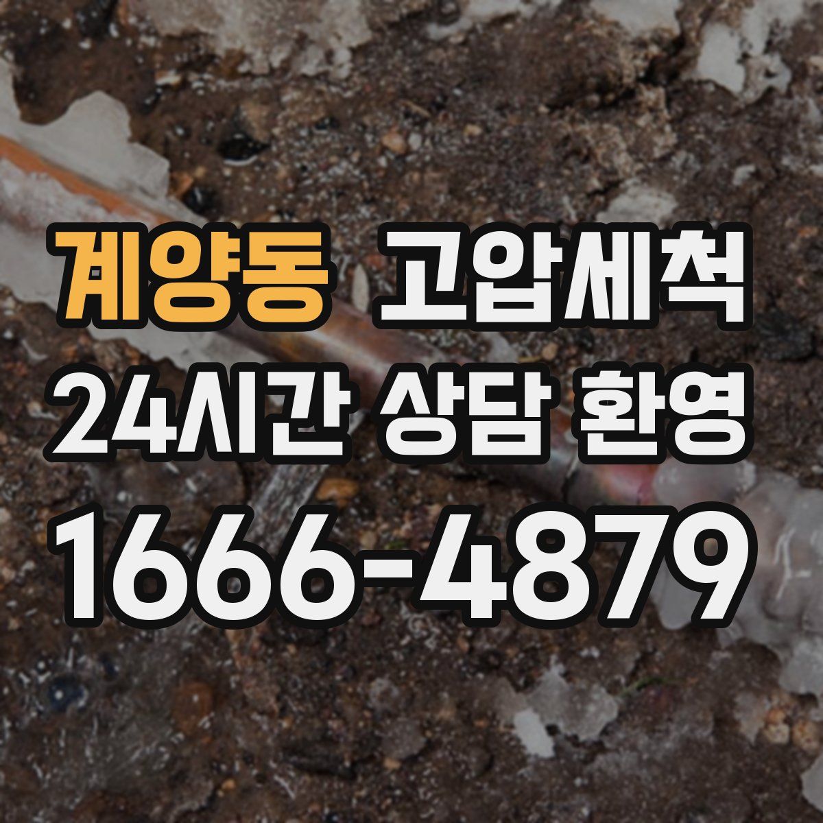 계양동 고압세척