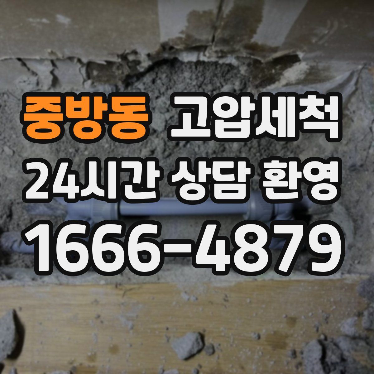 중방동 고압세척