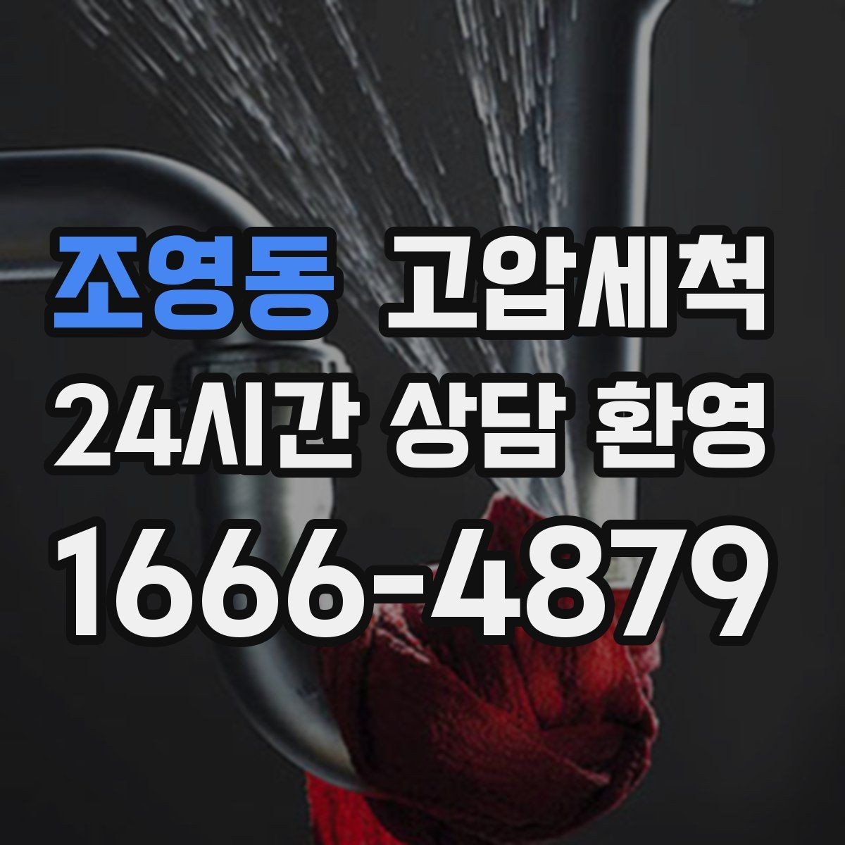 조영동 고압세척 하수구 냄새 차단 환풍기 효과 높이기