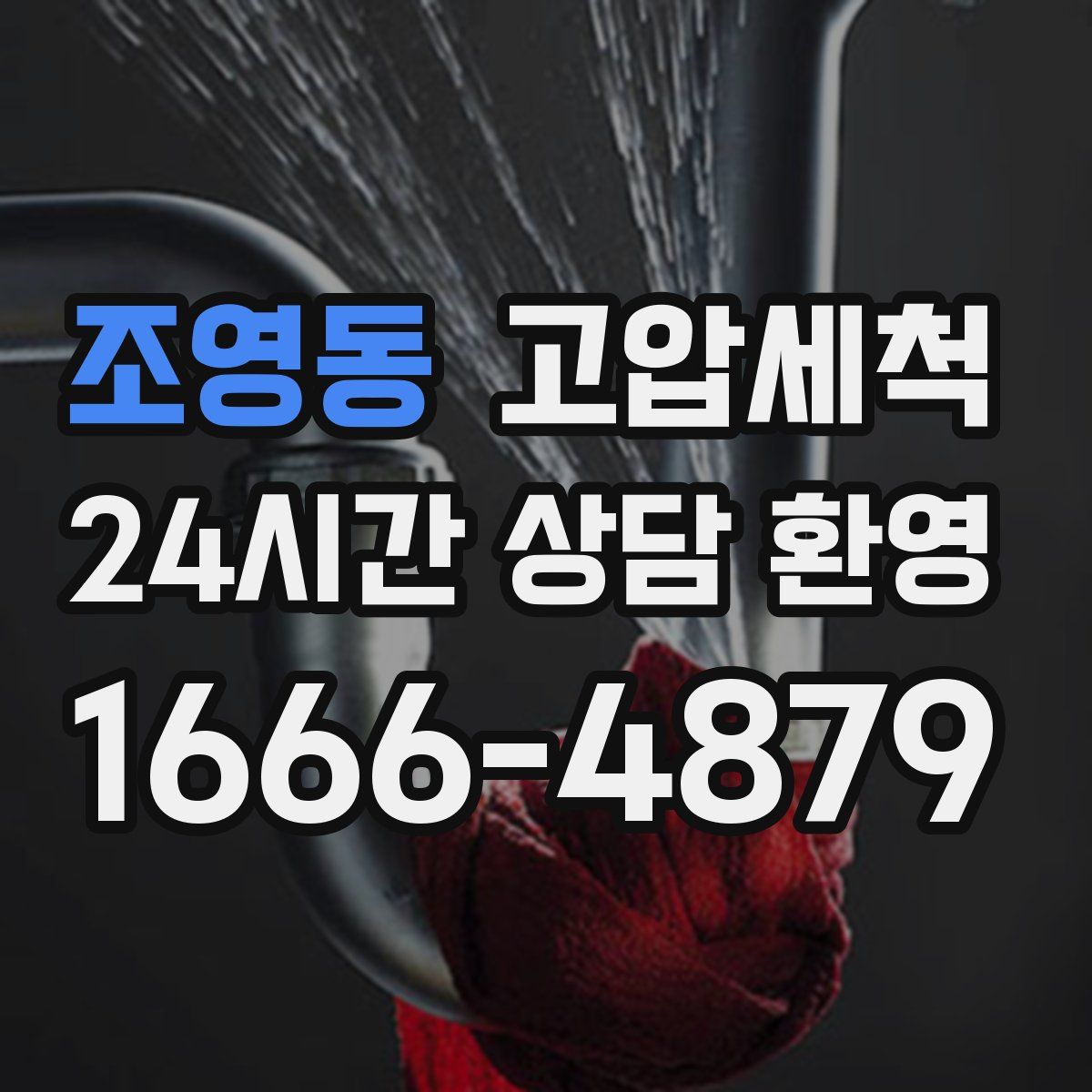 조영동 고압세척