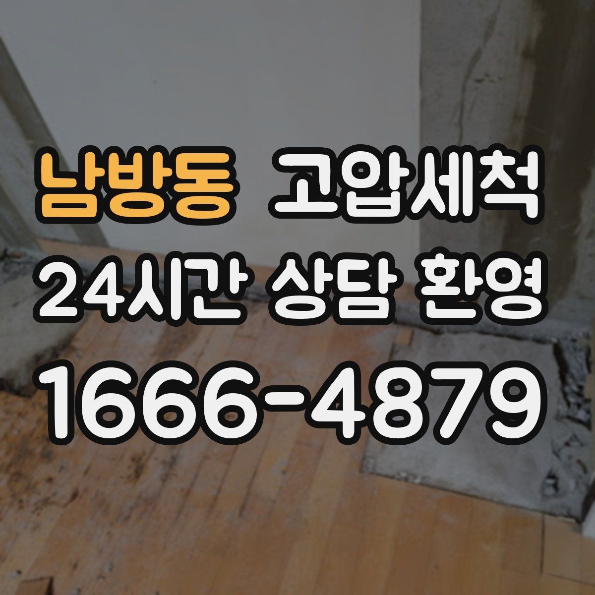 남방동 고압세척 공사 후 잔여 이물 제거