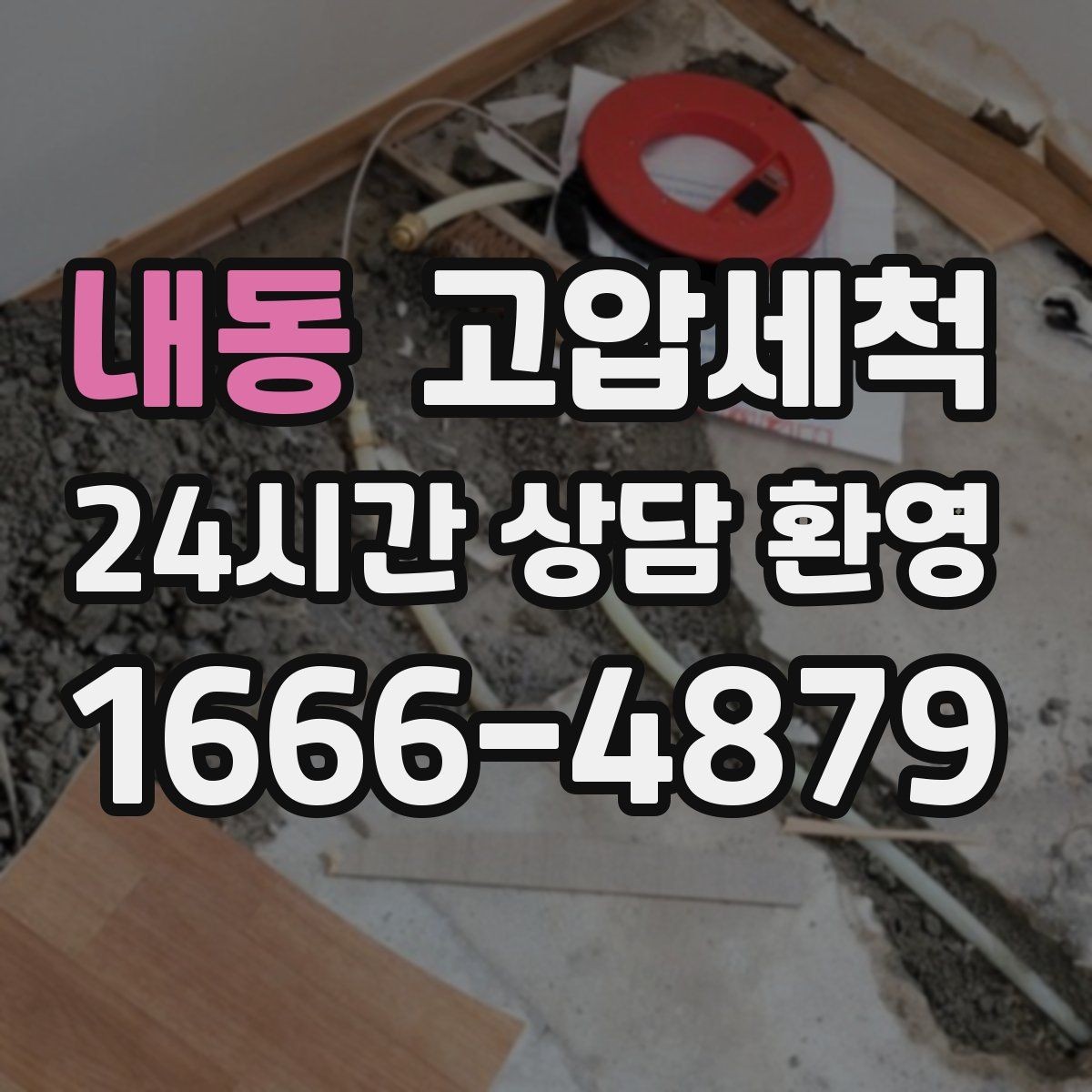 내동 고압세척 싱크대 배관 청소 주방 위생 레벨 업