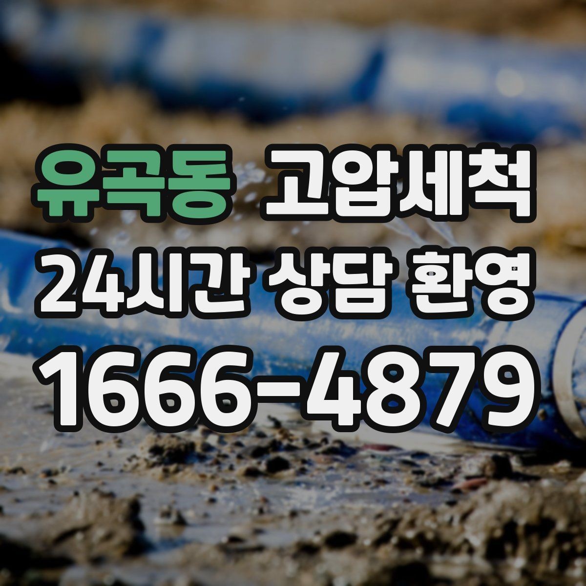 유곡동 고압세척 우기에도 걱정 없는 라인