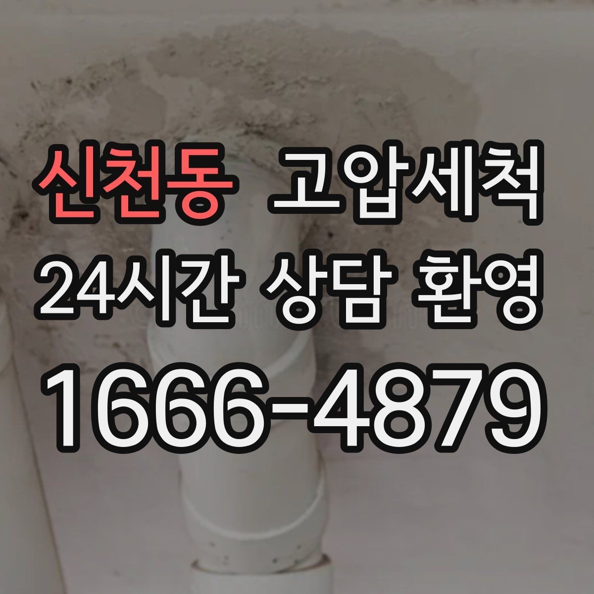 신천동 고압세척 싱크대 배관 청소 공사 후 잔여물 제거