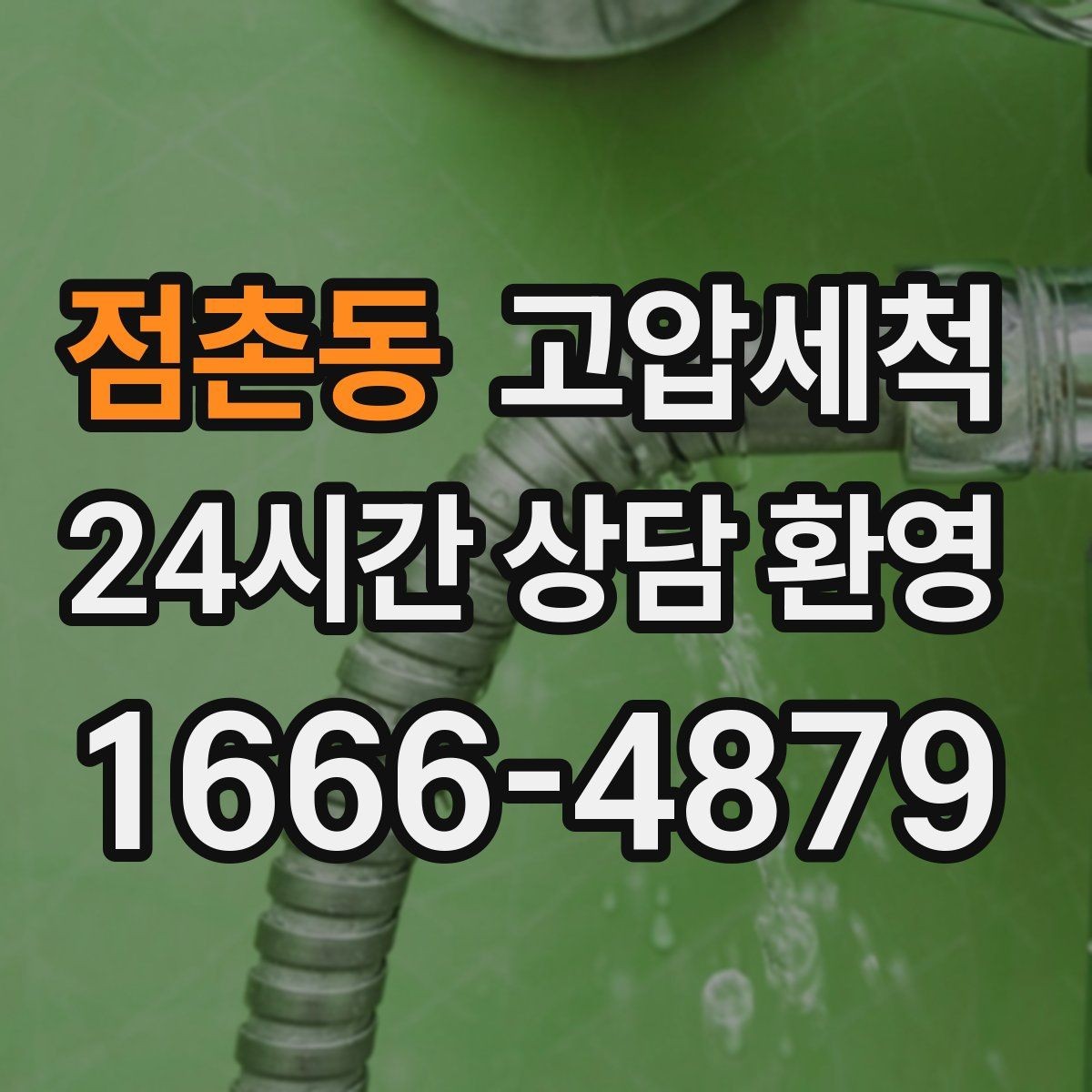 점촌동 고압세척 수도 배관 청소 급탕 응답 속도 업