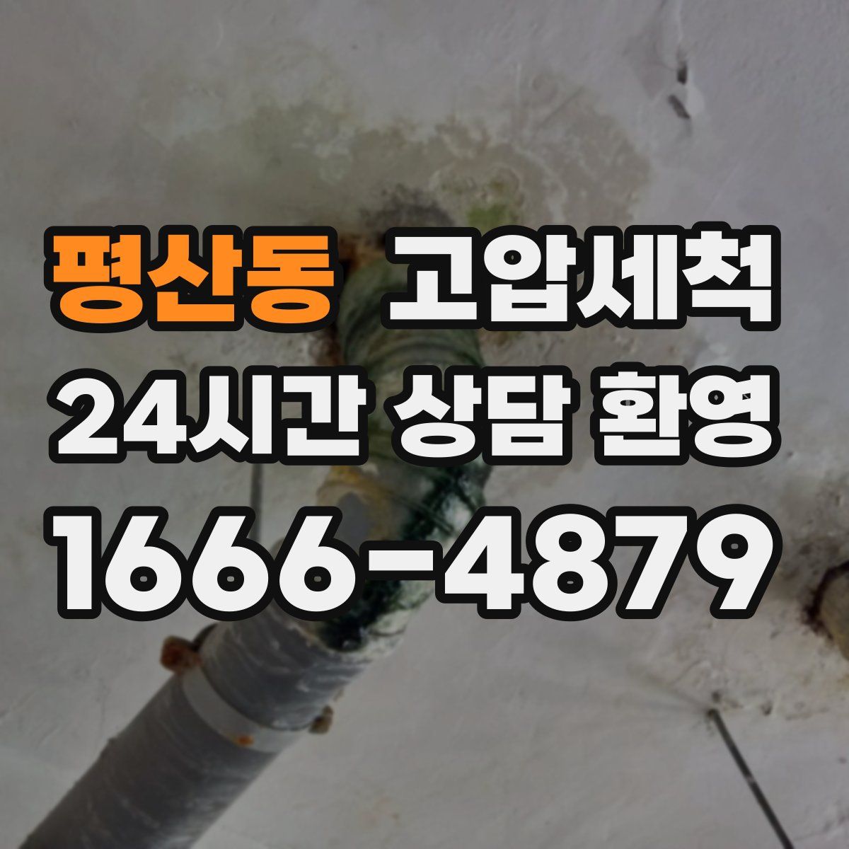 평산동 고압세척