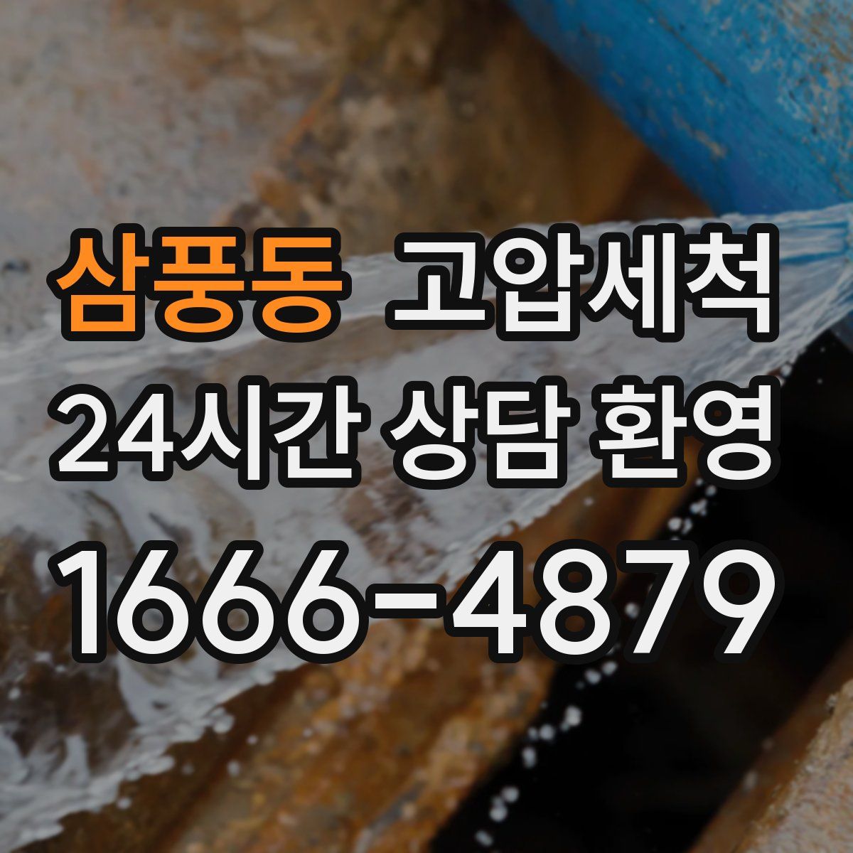 삼풍동 고압세척