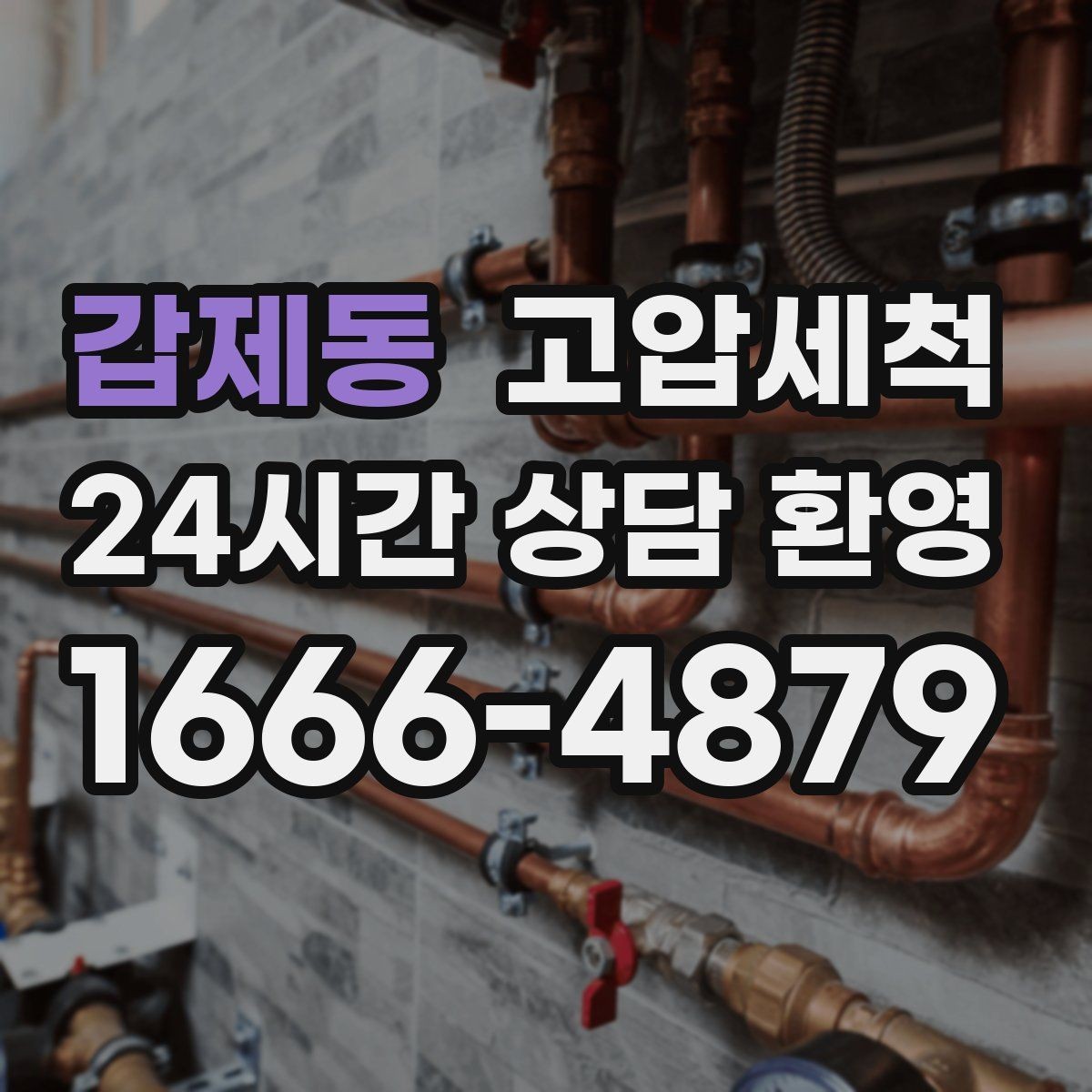 갑제동 고압세척 수도 배관 청소 노후 전환 전 점검