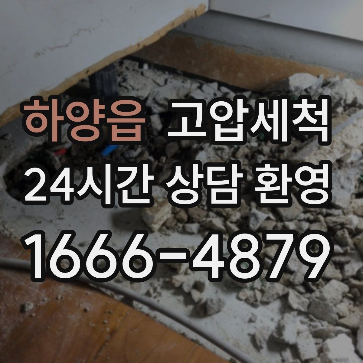 하양읍 고압세척 수도 배관 청소 샤워 수압 회복 체감