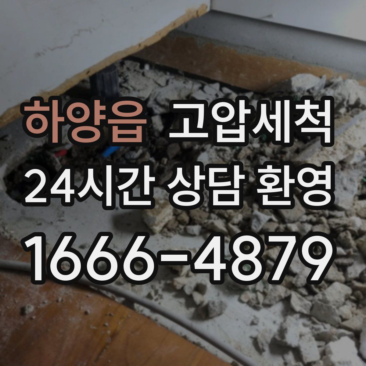 하양읍 고압세척